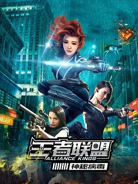 王者聯盟之神祕病毒