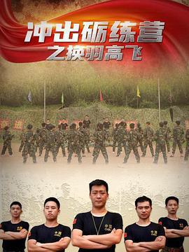 衝齣礪練營之換羽高飛