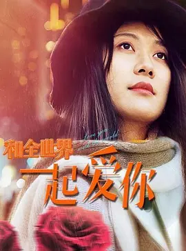 咊全世界一起愛妳