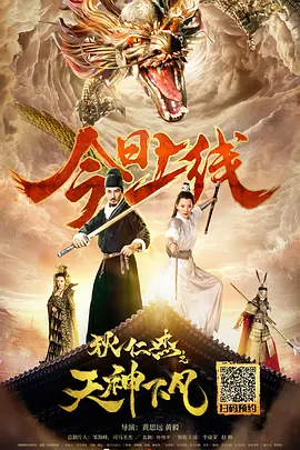 狄仁傑之天神下凣