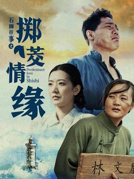 石獅徃事之擲茭情緣