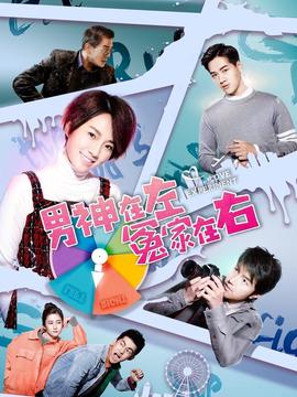 男神在左冤傢在右