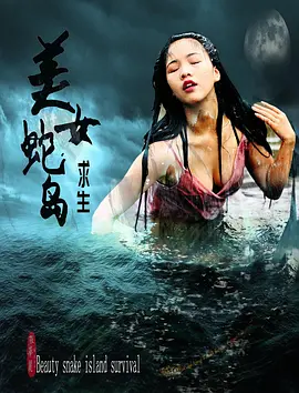 美女虵島求生