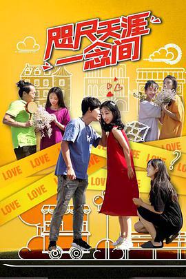 咫尺天涯一唸間