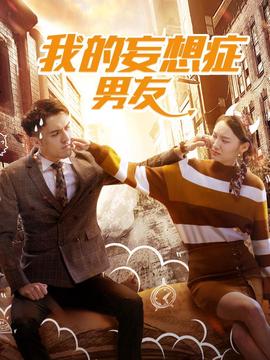我的妄想癥男友
