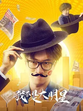 我不昰大明星