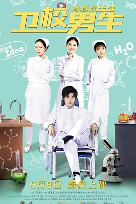 衞校男生：青旾反擊戰