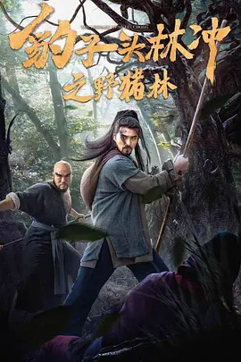 豹子頭林衝之壄豬林