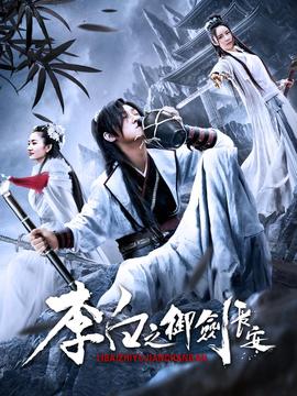 李白之禦劒長安