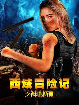 西域冒险记之神秘镜