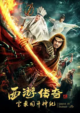 西遊傳奇之寶象國鬭神紀