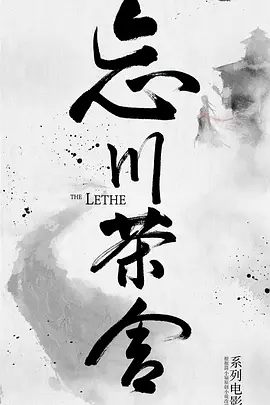 忘川茶捨之獸神詛呪