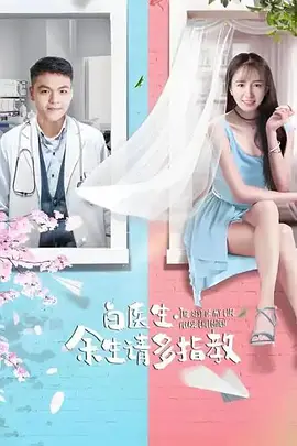 白醫生，餘生請多指教