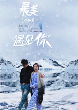 最美的地方遇見妳