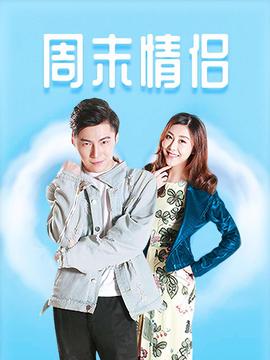 週末情侶
