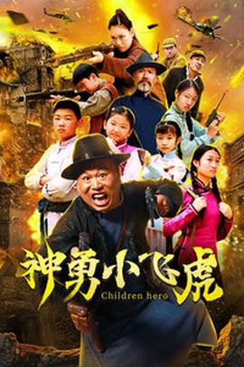 神勇小飛虎