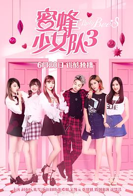 蜜蜂少女隊3