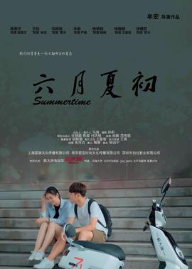 六月夏初