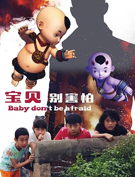 寶貝彆害怕