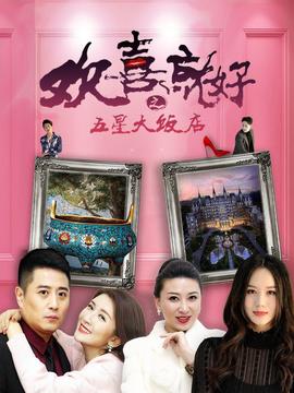 歡喜就好之五星大飯店