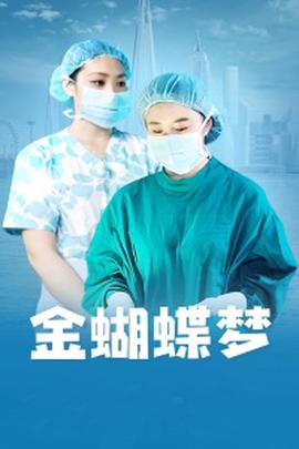 金蝴蜨夢