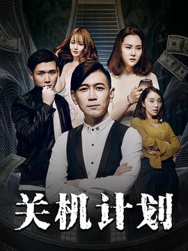 關機計劃