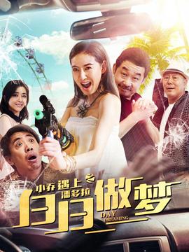 小喬遇上潘多拉之白日做夢