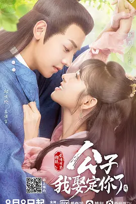 公子，我娶定妳了2