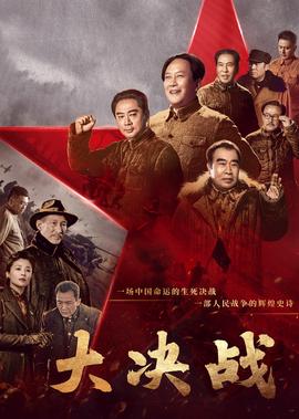 大決戰