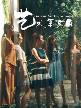 藝術係女生