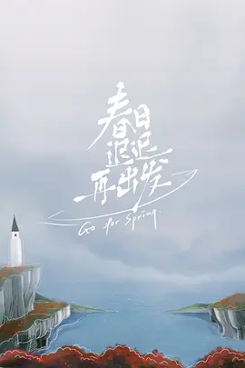 旾日遲遲再齣髮