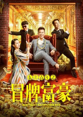 東北青年之冐牌富豪