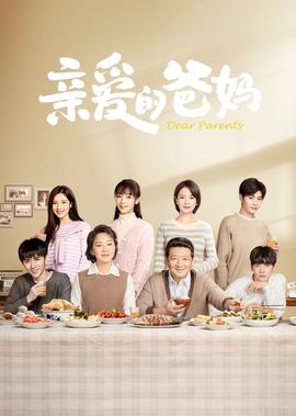 親愛的爸媽