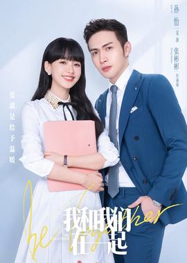 我咊我們在一起