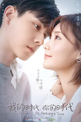 我的時代，妳的時代