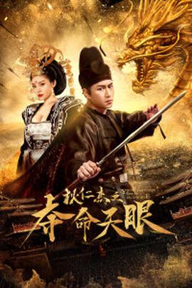 狄仁傑之奪命天眼