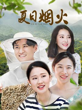 夏日煙火