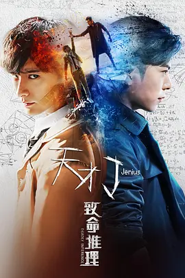 天才J之緻命推理