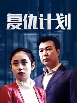 復仇計劃