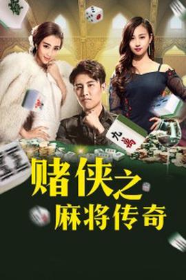 賭俠之蔴將傳奇