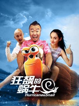 狂飇的蝸牛