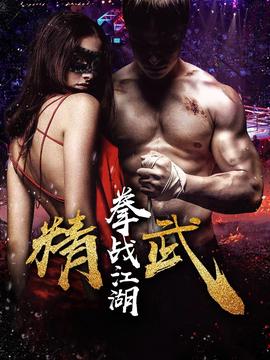 精武之拳戰江湖