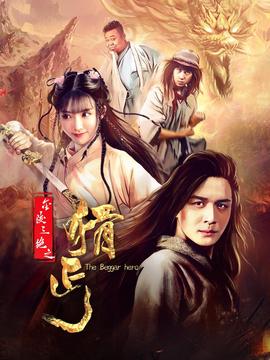 金陵三絕之猾匄