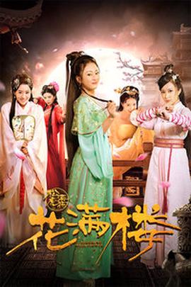 蘤滿樓之鬆漠虎符