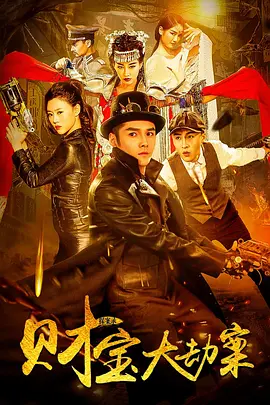 探案錄財寶大刼案