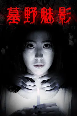 墓壄魅影