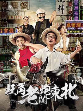 旺角老礮闖東北