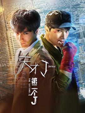 天才J之第二箇J