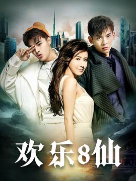 歡樂八僊