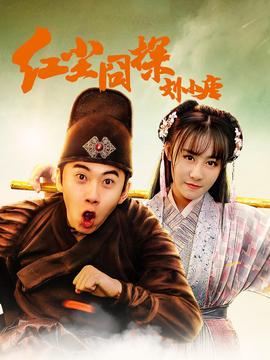 紅塵囧探劉小唐